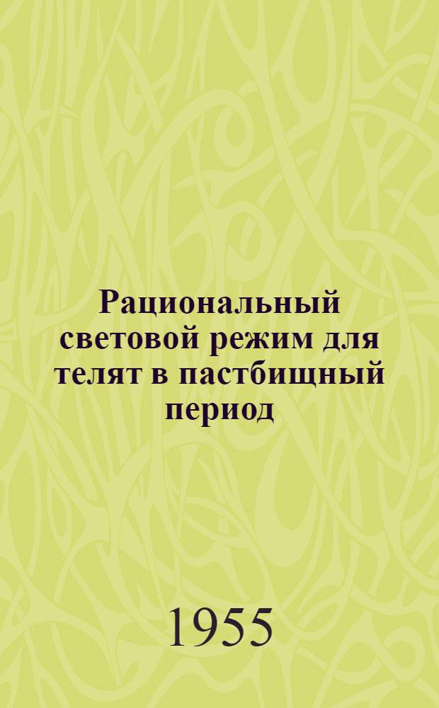 Рациональный световой режим для телят в пастбищный период : Автореферат дис. на соискание учен. степени кандидата вет. наук