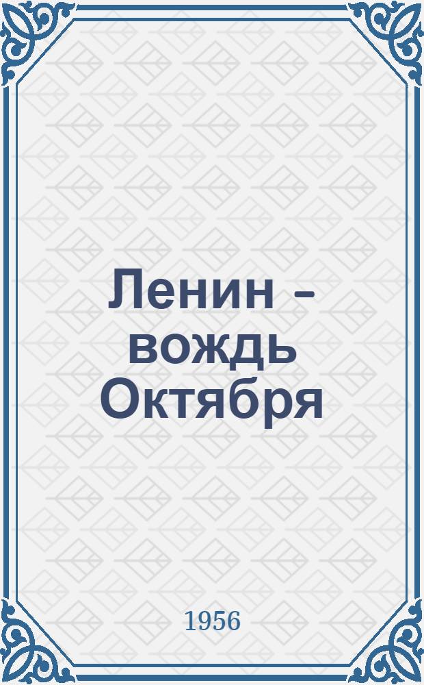 Ленин - вождь Октября : Воспоминания петроградских рабочих