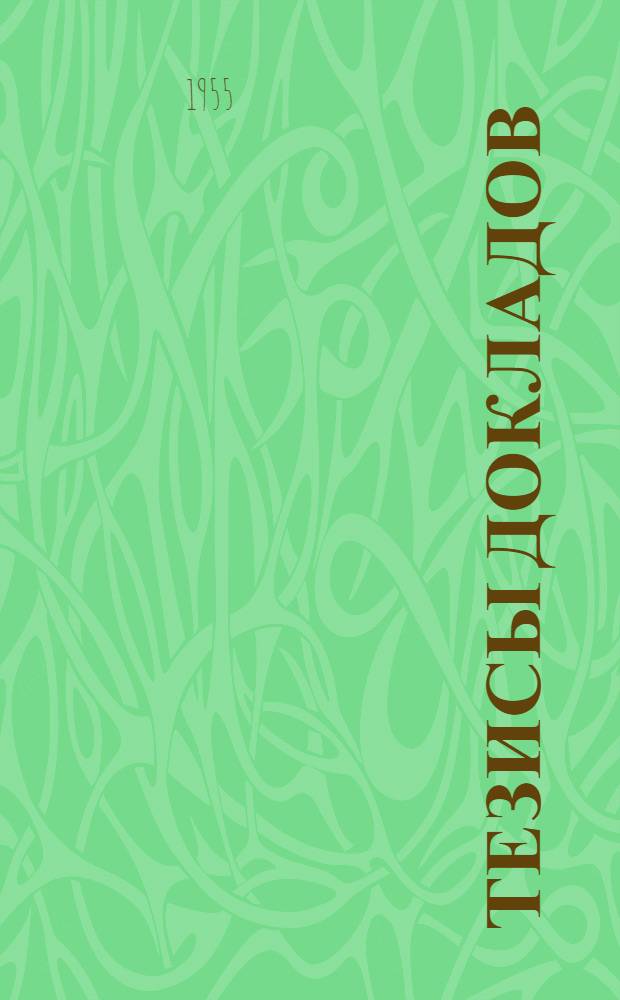 Тезисы докладов