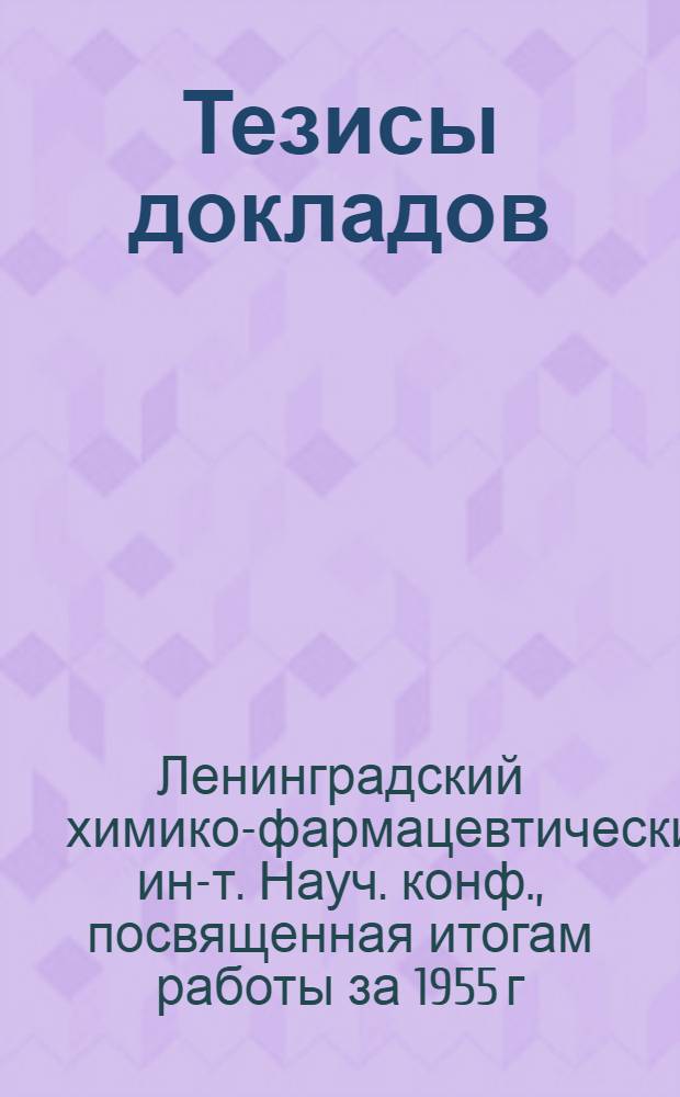 Тезисы докладов