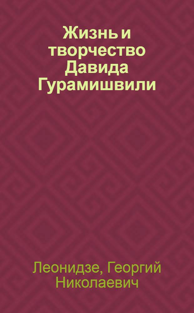 Жизнь и творчество Давида Гурамишвили : Стенограмма доклада, прочит. на юбилейном собрании, посвящ. 250-летию со дня рождения Д. Гурамишвили