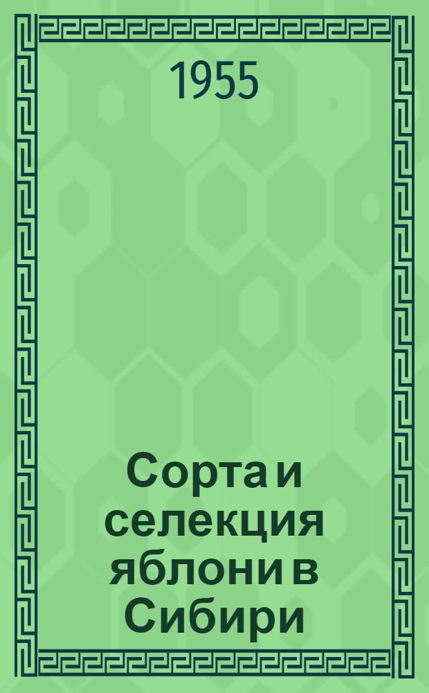 Сорта и селекция яблони в Сибири : Автореферат дис. на соискание учен. степени доктора с.-х. наук