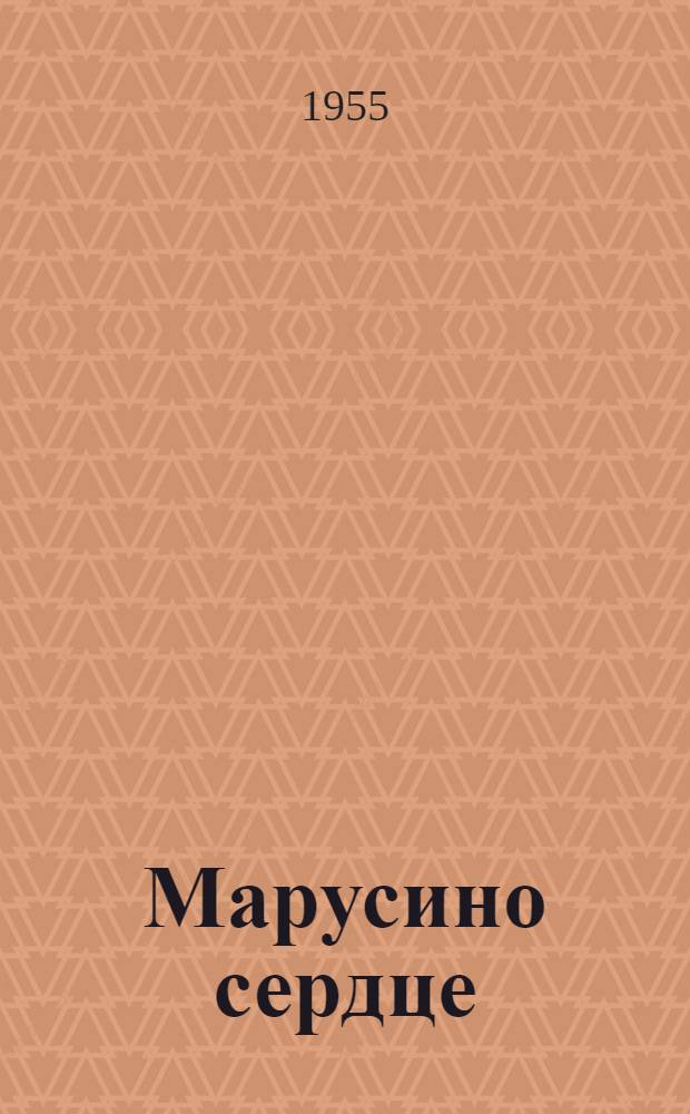 Марусино сердце : Рассказы