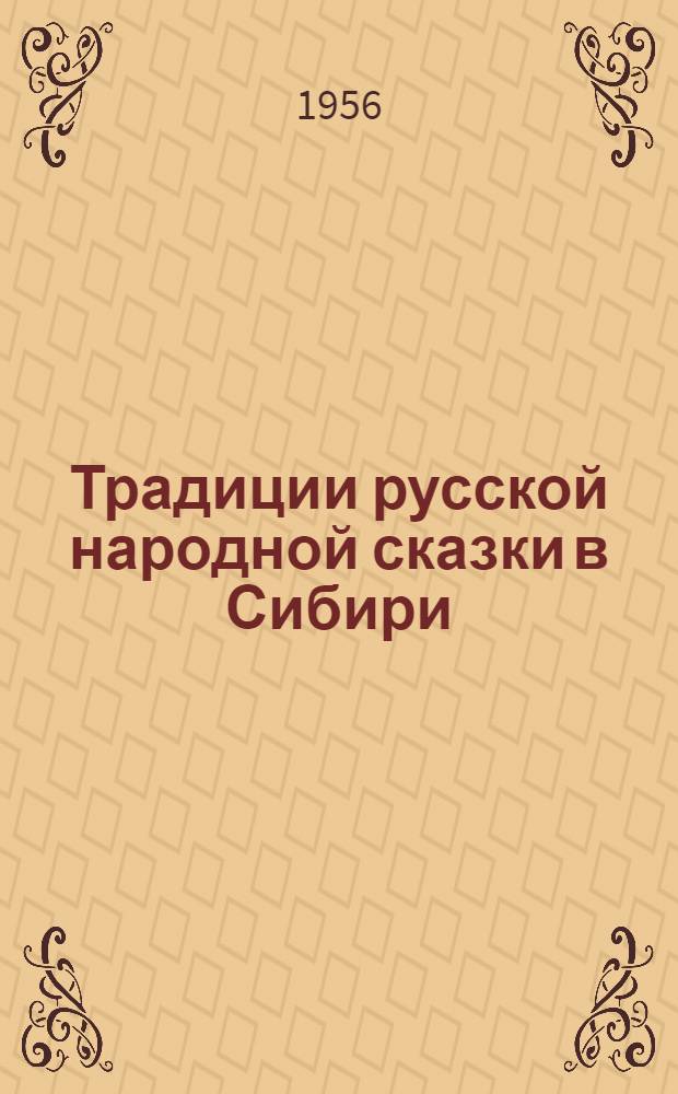 Традиции русской народной сказки в Сибири : (По материалам Омской обл.) : Автореферат дис. на соискание учен. степени кандидата филол. наук