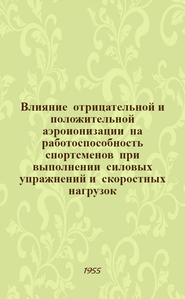 Влияние отрицательной и положительной аэроионизации на работоспособность спортсменов при выполнении силовых упражнений и скоростных нагрузок : Автореферат дис. на соискание учен. степени кандидата биол. наук
