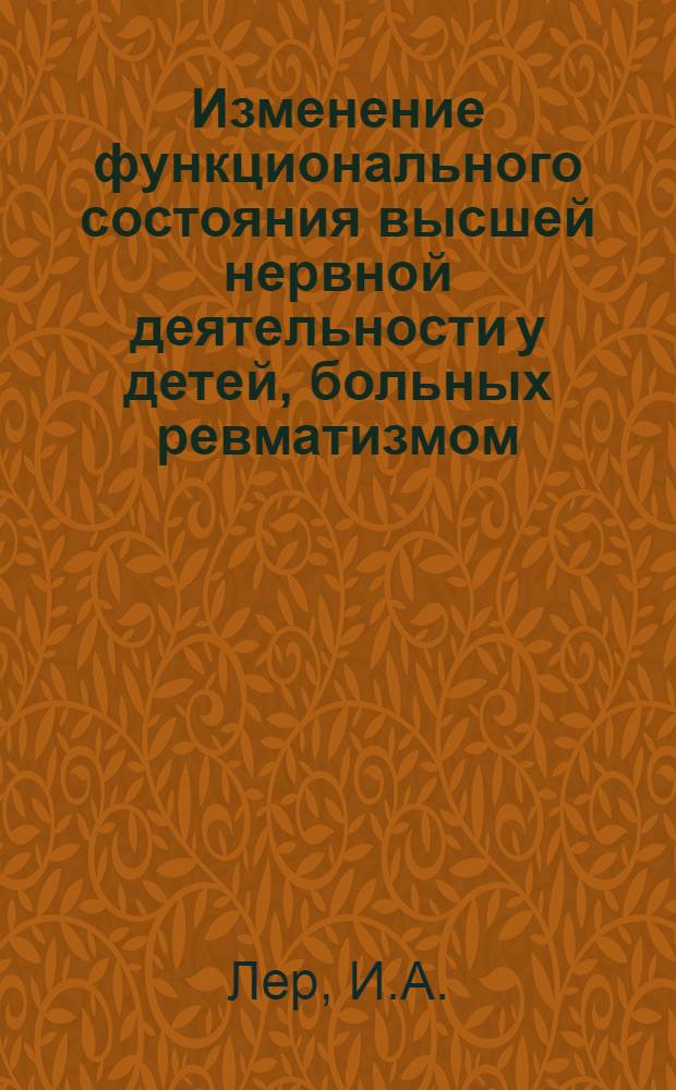 Изменение функционального состояния высшей нервной деятельности у детей, больных ревматизмом : Автореферат дис. на соискание учен. степени кандидата мед. наук