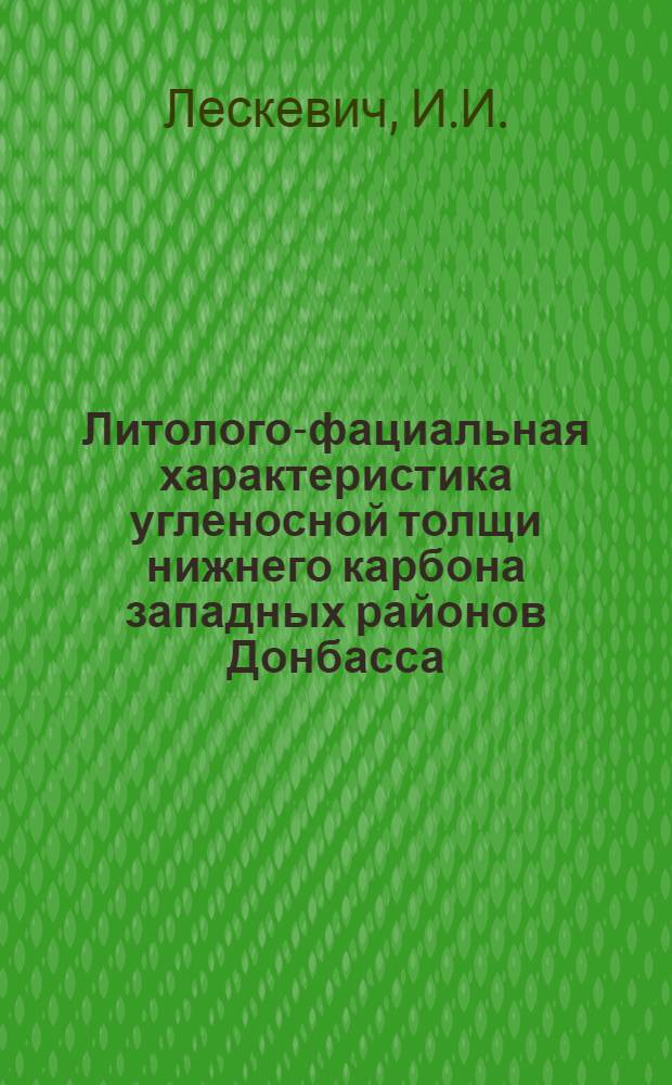 Литолого-фациальная характеристика угленосной толщи нижнего карбона западных районов Донбасса : Автореферат дис. работы, представл. на соискание учен. степени кандидата геол.-минерал. наук