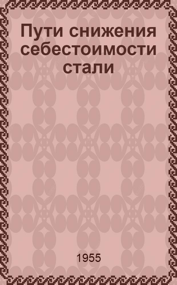 Пути снижения себестоимости стали : Автореферат дис. на соискание учен. степени кандидата экон. наук