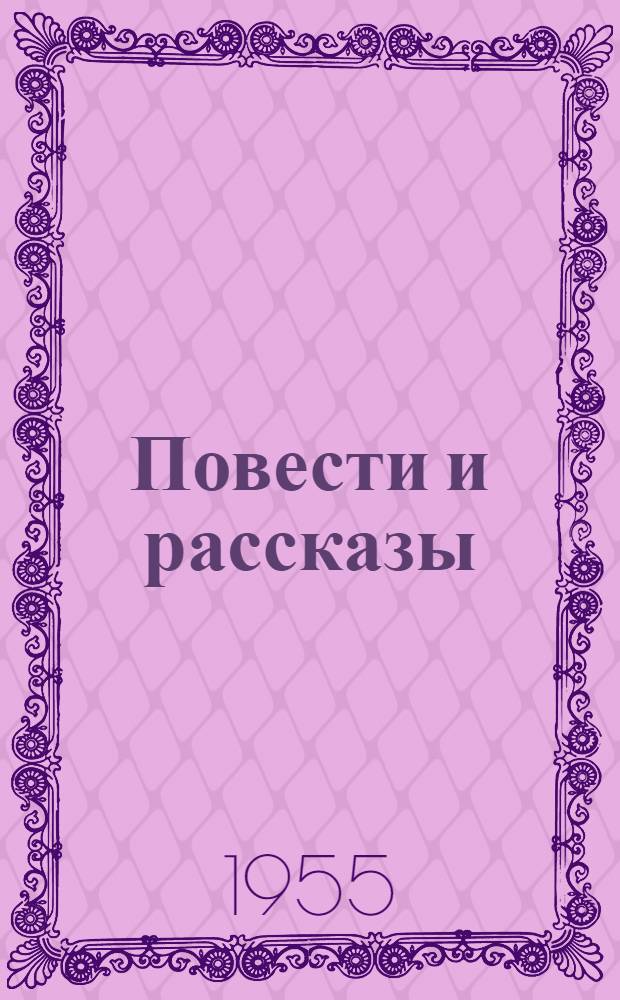 Повести и рассказы