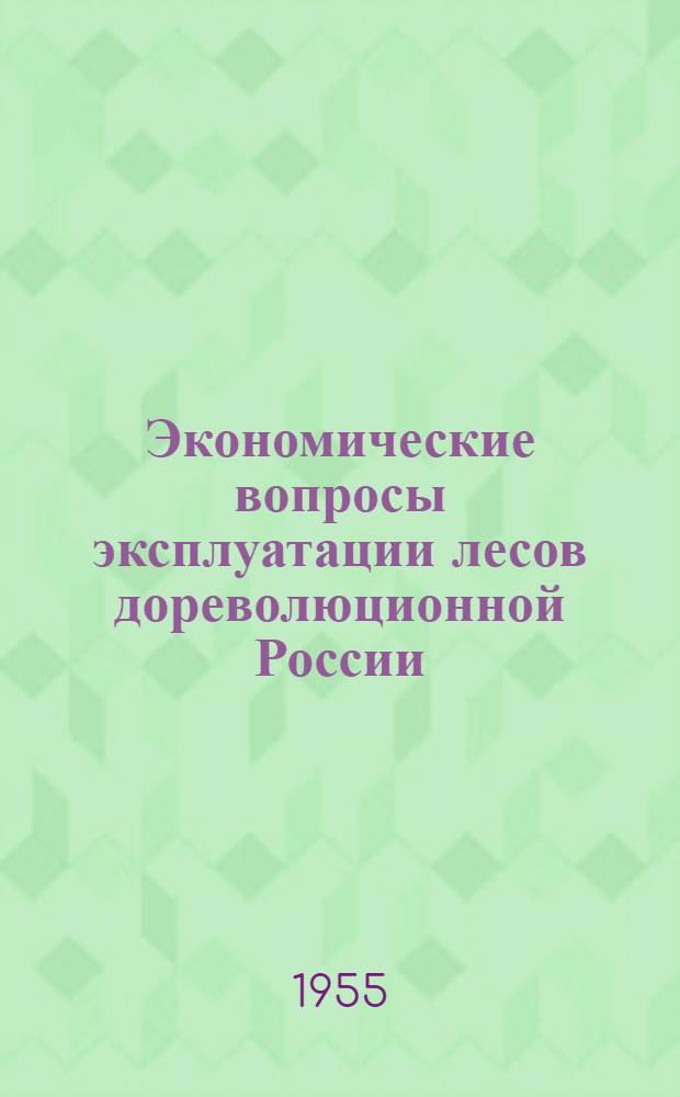 Экономические вопросы эксплуатации лесов дореволюционной России : Автореферат дис. на соискание учен. степени кандидата экон. наук