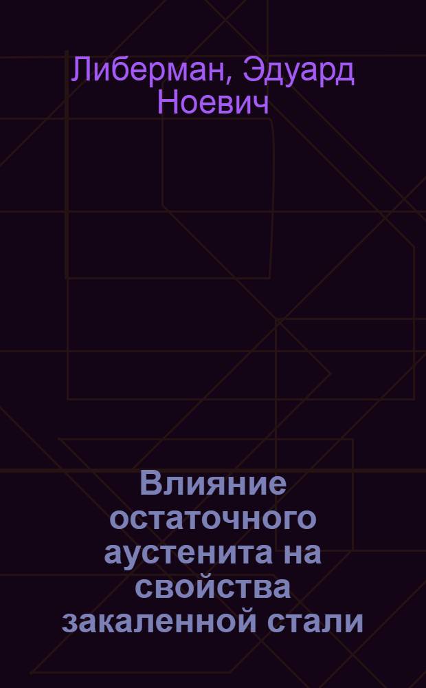 Влияние остаточного аустенита на свойства закаленной стали : Автореферат дис. на соискание учен. степени кандидата техн. наук