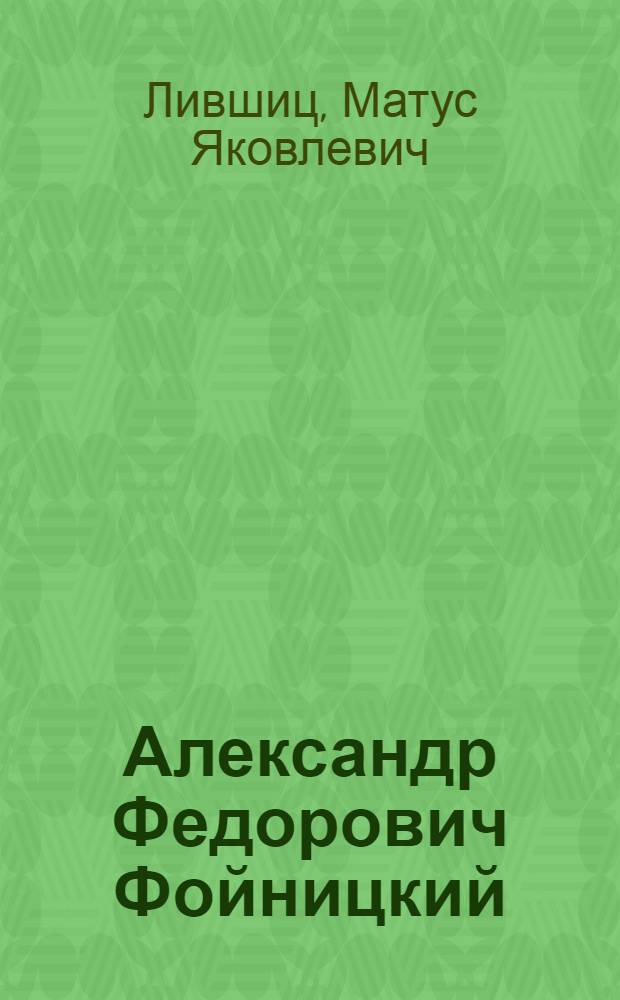 Александр Федорович Фойницкий : К 70-летию со дня рождения художника