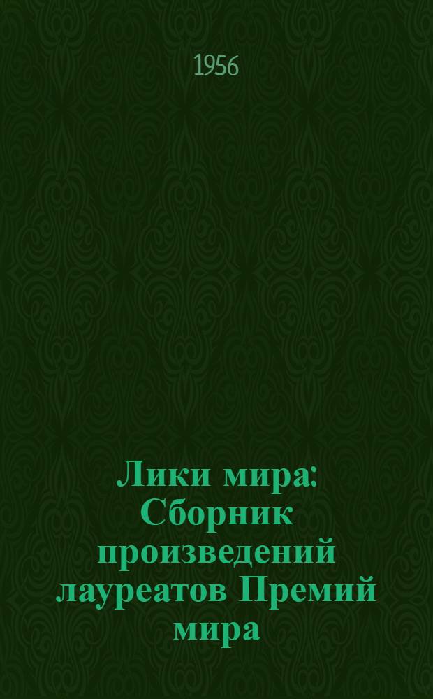 Лики мира : Сборник произведений лауреатов Премий мира