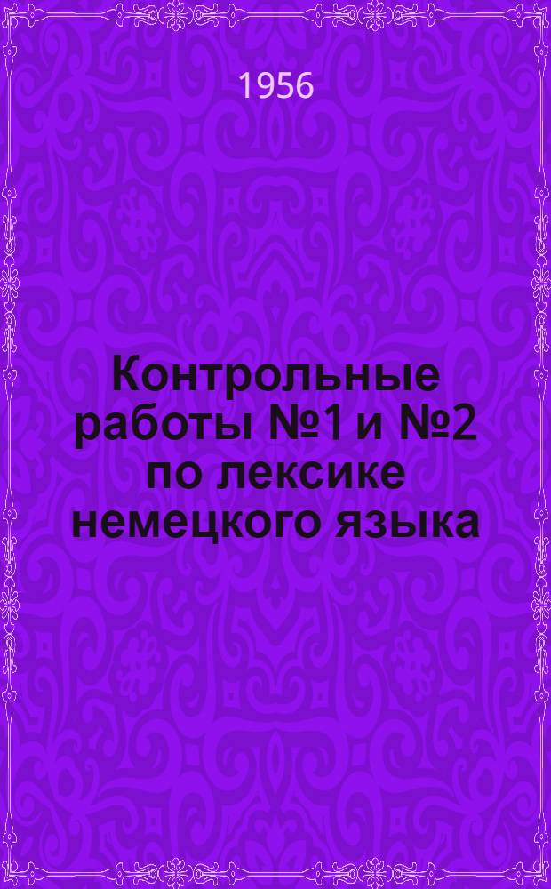 Контрольные работы № 1 и № 2 по лексике немецкого языка : Для 5 курса заоч. отд-ний фак. и пед. ин-тов иностр. яз