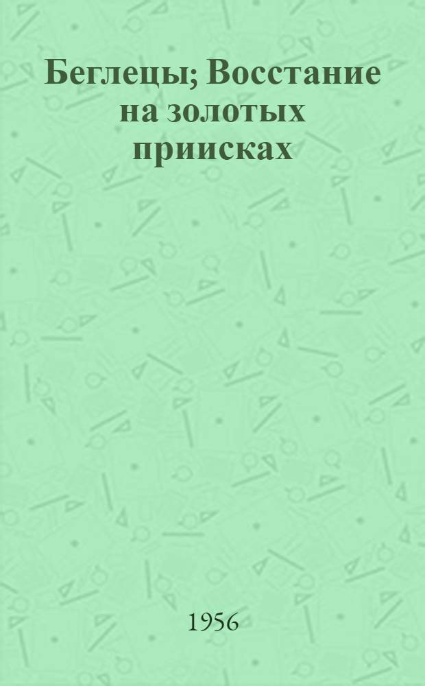 Беглецы; Восстание на золотых приисках: Повести: Для старшего возраста / Пер. с англ. Н. Рыковой, А. Кулишер; Послесл. В. Голант; Ил.: Т. Ксенофонтов