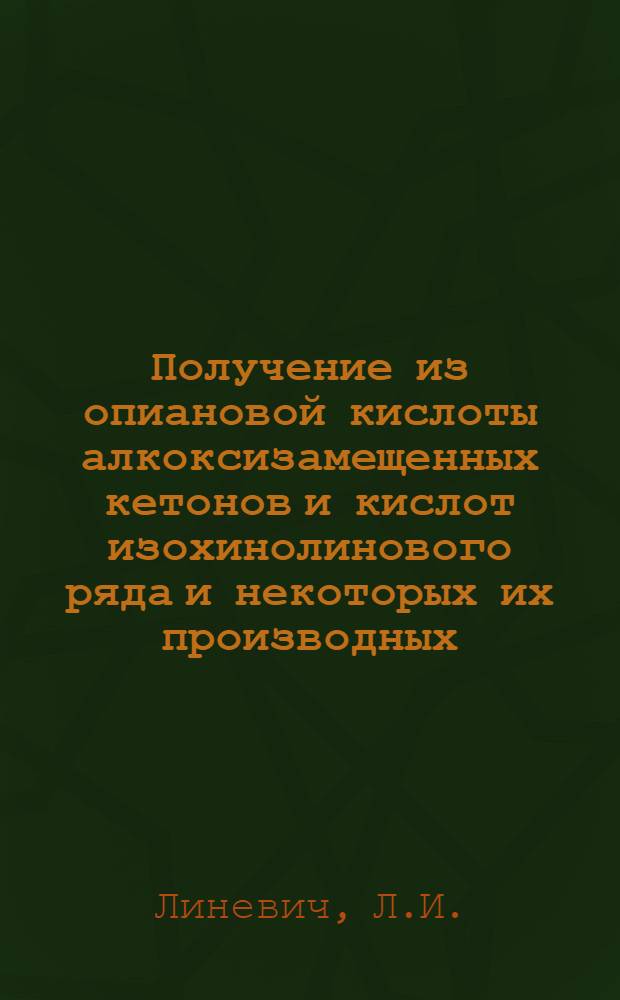 Получение из опиановой кислоты алкоксизамещенных кетонов и кислот изохинолинового ряда и некоторых их производных : Автореферат дис., представл. на соискание учен. степ. кандидата хим. наук
