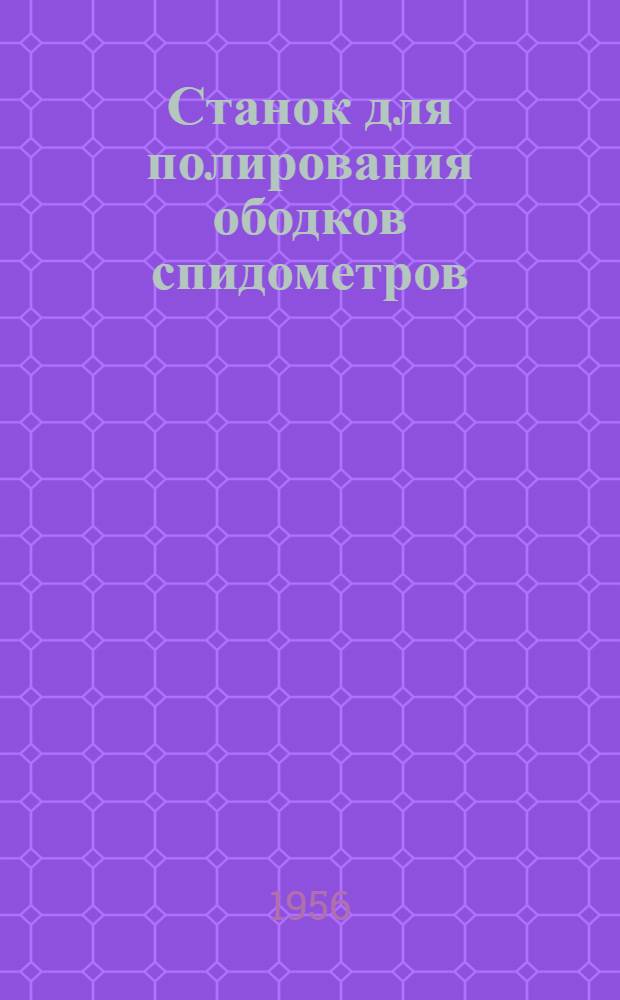 Станок для полирования ободков спидометров