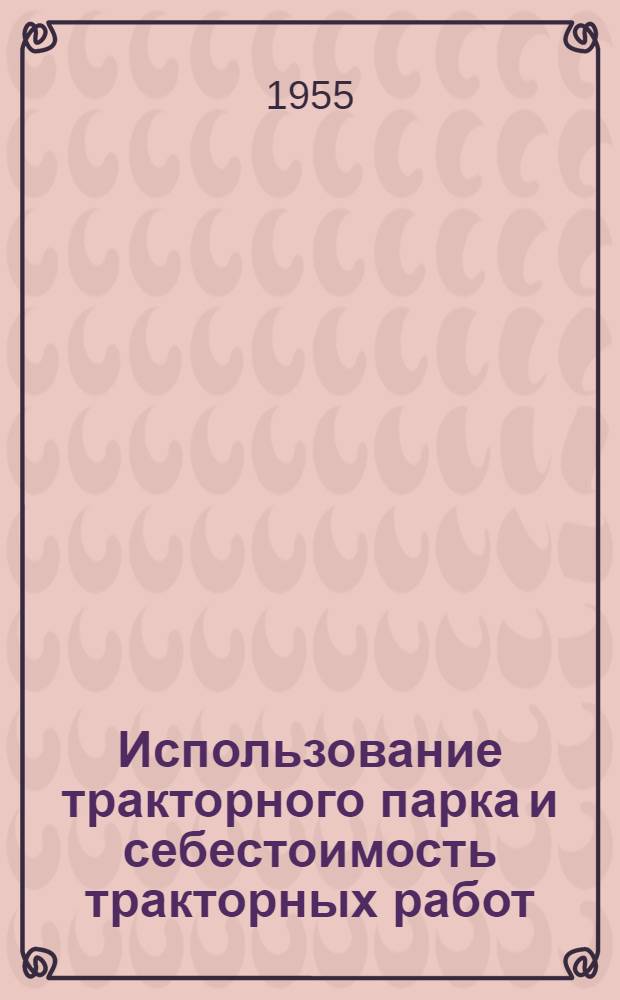 Использование тракторного парка и себестоимость тракторных работ : (На примере трех МТС Костром. обл.) : Автореферат дис. на соискание учен. степени кандидата экон. наук