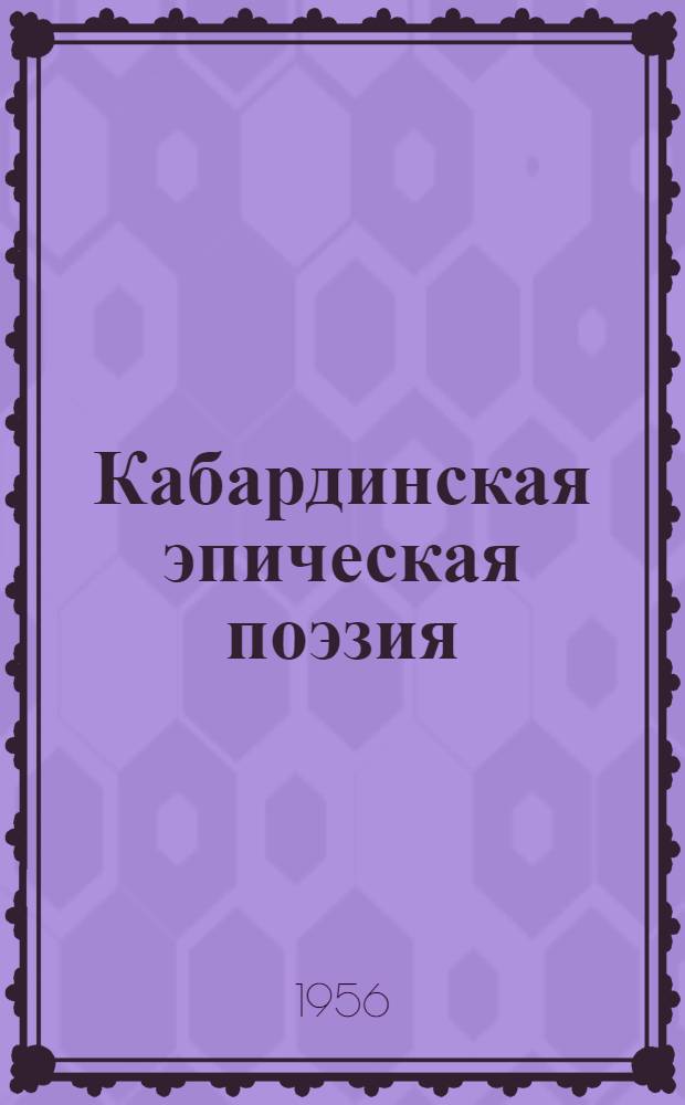 Кабардинская эпическая поэзия : Избр. переводы