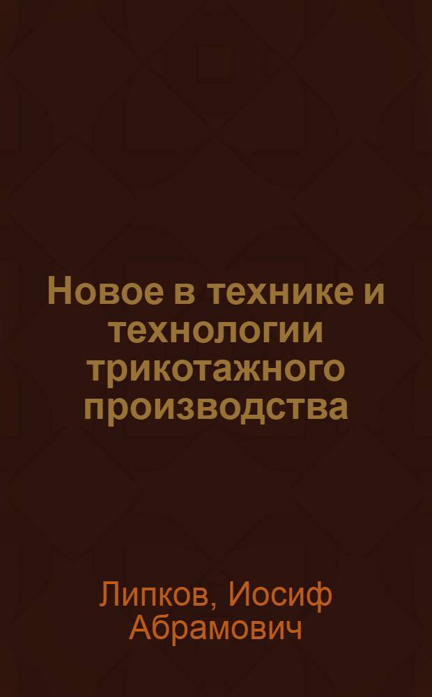 Новое в технике и технологии трикотажного производства : (Конспект лекций)