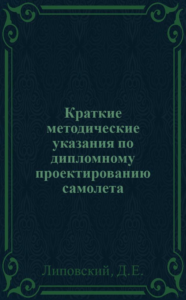 Краткие методические указания по дипломному проектированию самолета