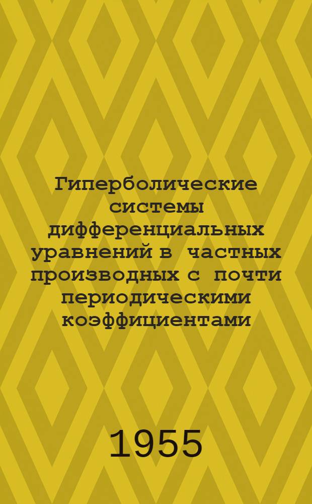 Гиперболические системы дифференциальных уравнений в частных производных с почти периодическими коэффициентами : Автореферат дис. на соискание учен. степени кандидата физ.-мат. наук