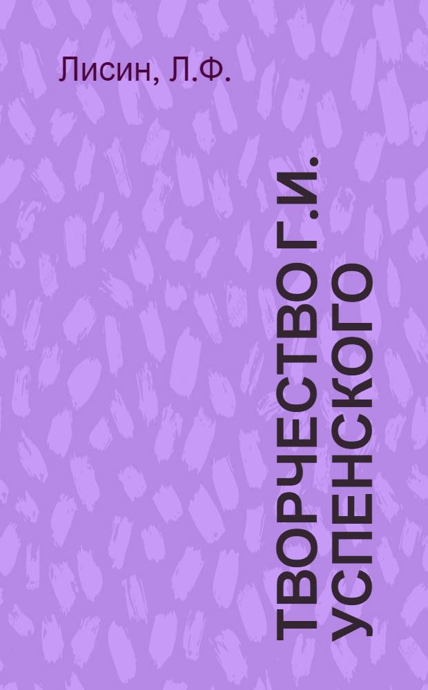 Творчество Г.И. Успенского : Автореферат дис. на соискание учен. степени доктора филол. наук