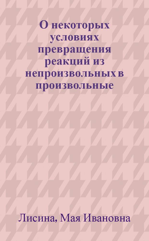 О некоторых условиях превращения реакций из непроизвольных в произвольные : Автореферат дис., представл. на соискание учен. степени кандидата пед. наук (по психологии)