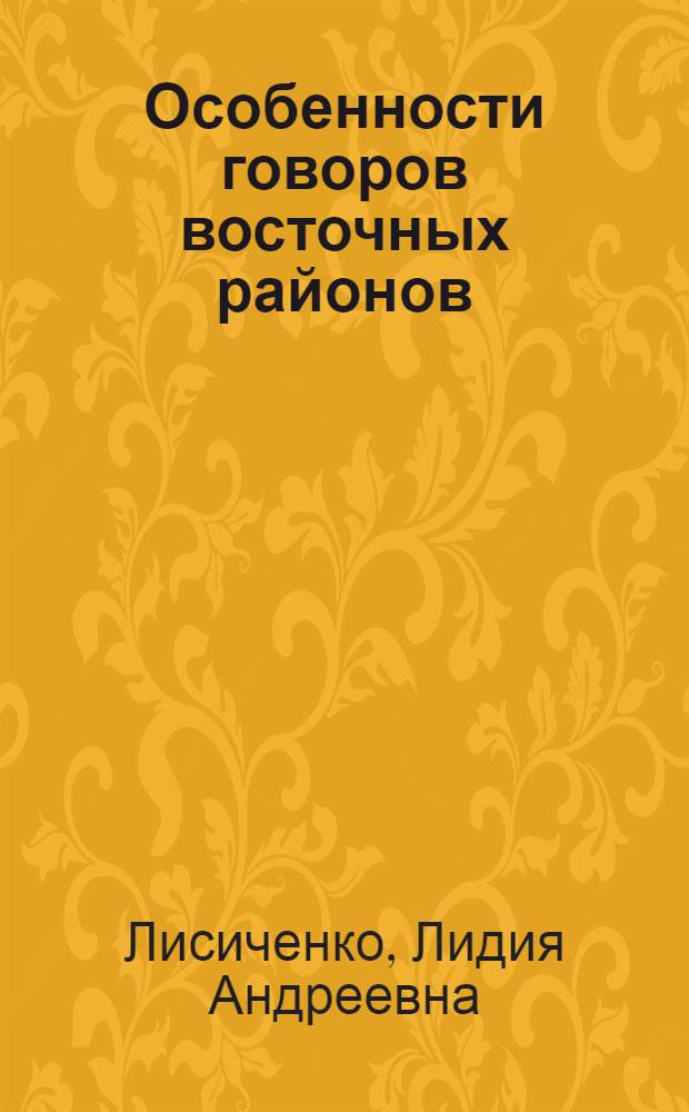 Особенности говоров восточных районов (Купянского и Двуречанского) Харьковской области : Автореферат дис. на соискание учен. степени кандидата филол. наук