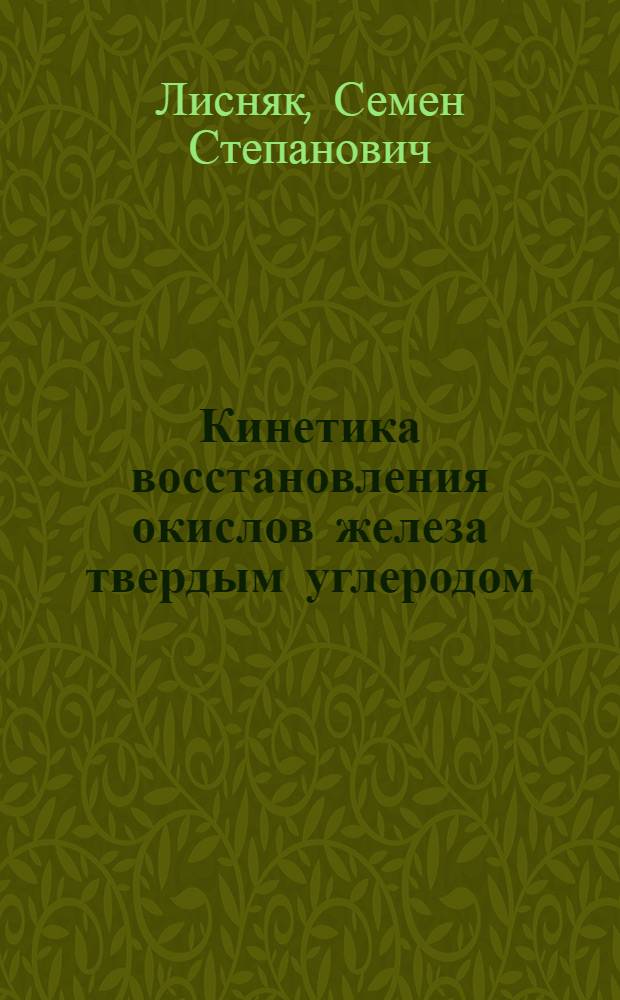 Кинетика восстановления окислов железа твердым углеродом : Автореферат дис. на соискание учен. степени кандидата техн. наук