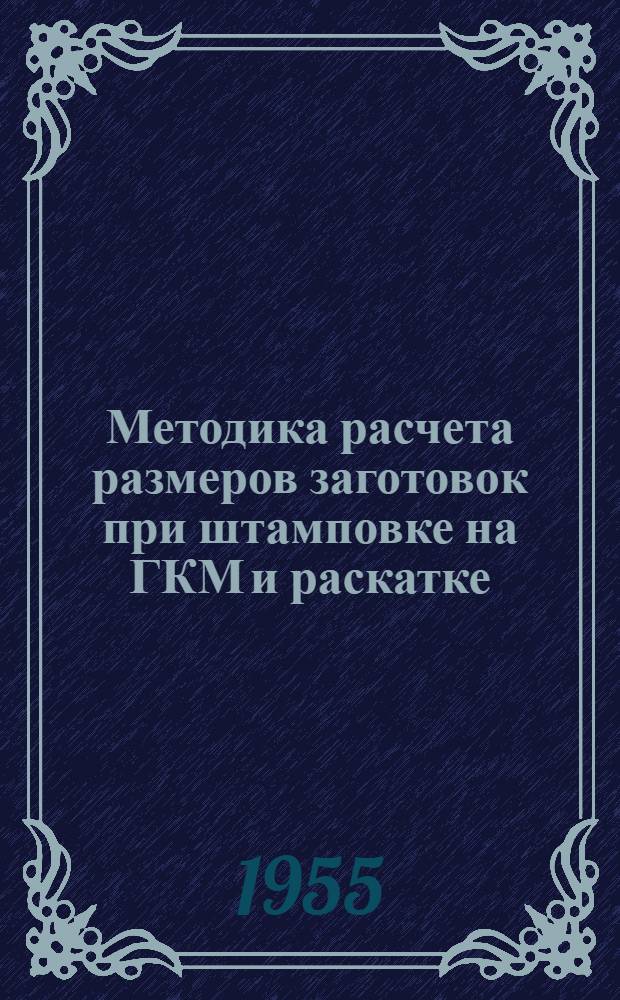 Методика расчета размеров заготовок при штамповке на ГКМ и раскатке : Из опыта 1-го Гос. подшипникового завода им. Л.М. Кагановича