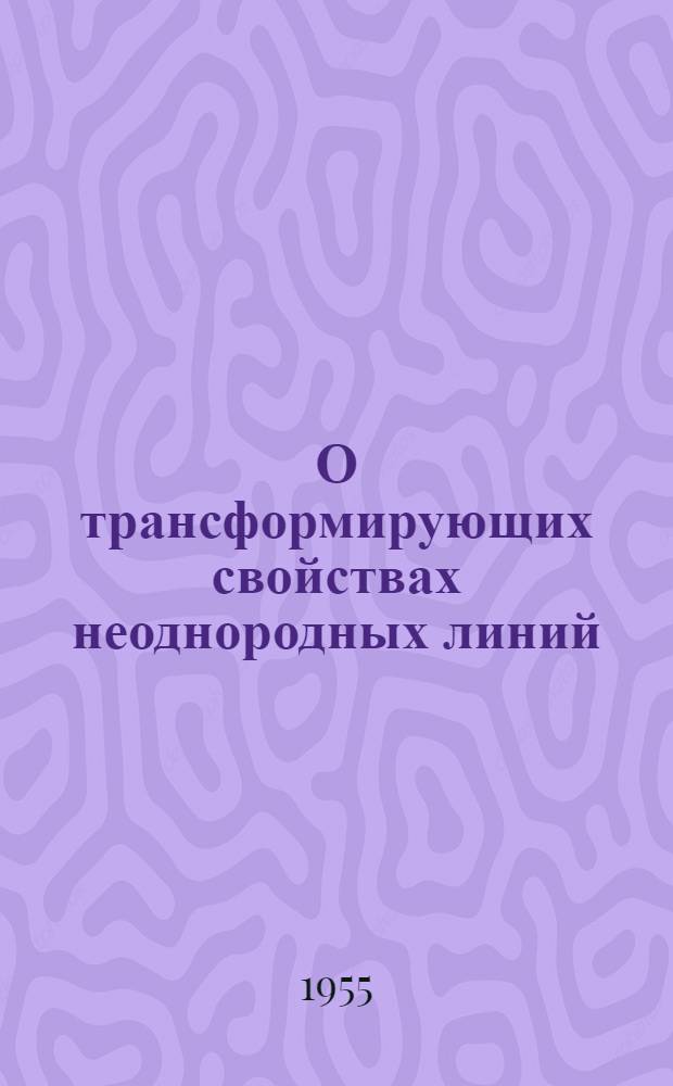 О трансформирующих свойствах неоднородных линий