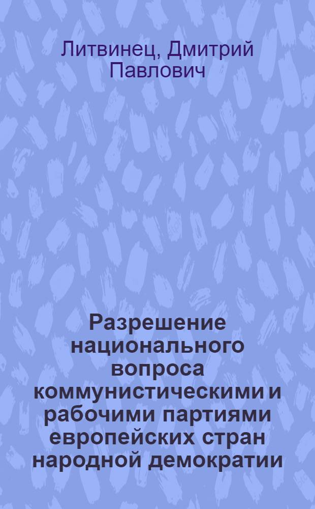 Разрешение национального вопроса коммунистическими и рабочими партиями европейских стран народной демократии : (По материалам Румынии и Болгарии) : Автореферат дис. на соискание учен. степени кандидата ист. наук
