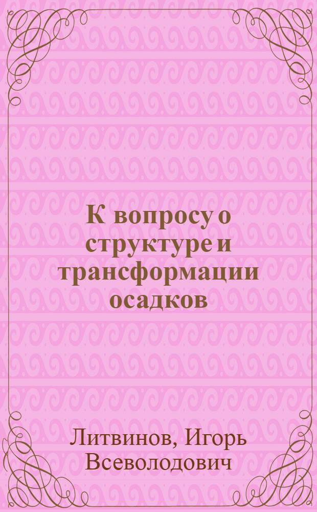 К вопросу о структуре и трансформации осадков : Автореферат дис. на соискание учен. степени кандидата физ.-мат. наук