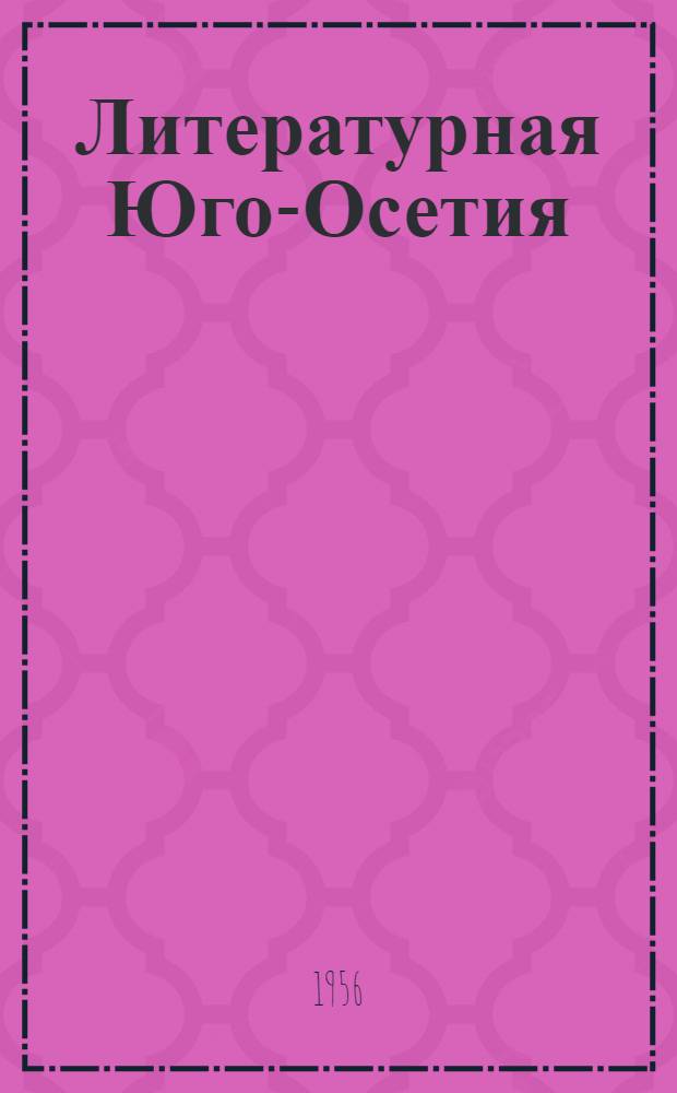 Литературная Юго-Осетия : Сборник : Пер. с осет.