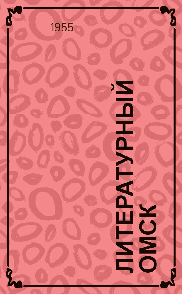 Литературный Омск : Сборник произведений омских писателей