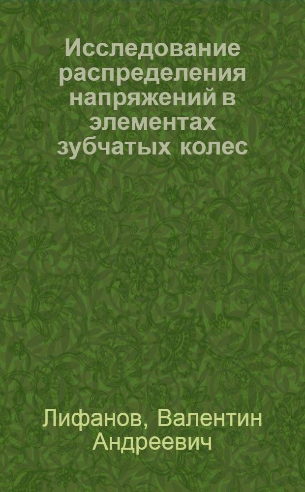 Исследование распределения напряжений в элементах зубчатых колес : Автореферат дис. на соискание учен. степ. канд. техн. наук