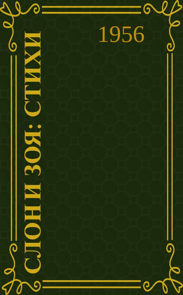 Слон и Зоя : Стихи : Для дошкольного возраста