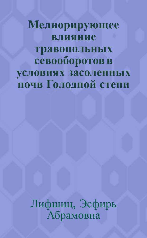 Мелиорирующее влияние травопольных севооборотов в условиях засоленных почв Голодной степи : Автореферат дис. на соискание учен. степени кандидата с.-х. наук
