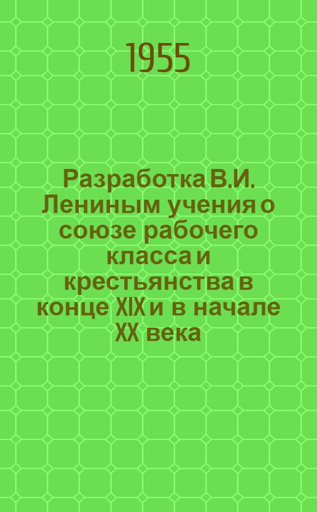 Разработка В.И. Лениным учения о союзе рабочего класса и крестьянства в конце XIX и в начале XX века (1894-1905 гг.) : Автореферат дис. на соискание учен. степени кандидата ист. наук
