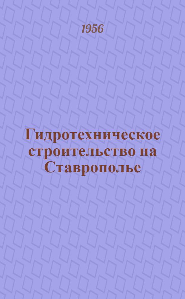 Гидротехническое строительство на Ставрополье : (Схема библиотечного плаката)