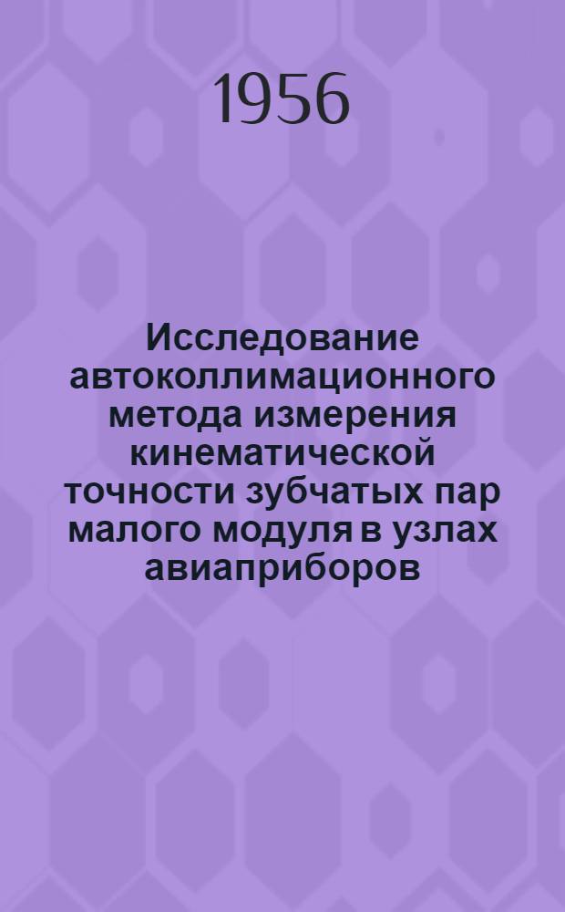 Исследование автоколлимационного метода измерения кинематической точности зубчатых пар малого модуля в узлах авиаприборов : Автореф. дис. на соискание учен. степени канд. техн. наук