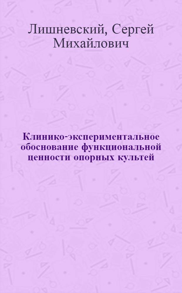 Клинико-экспериментальное обоснование функциональной ценности опорных культей : Автореферат дис. на соискание учен. степени доктора мед. наук