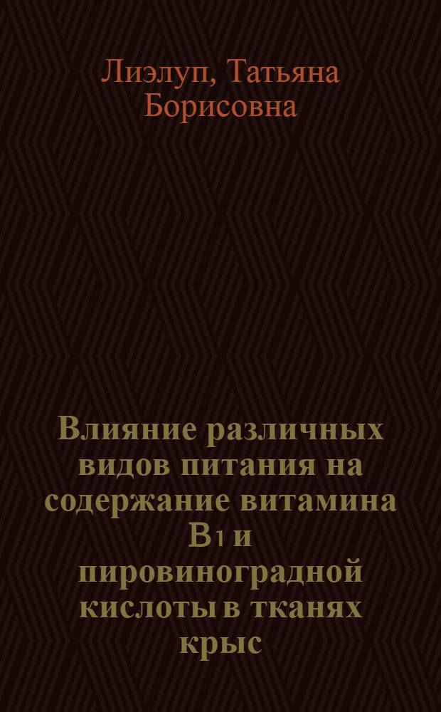 Влияние различных видов питания на содержание витамина B₁ и пировиноградной кислоты в тканях крыс : Автореферат дис. на соискание учен. степени кандидата мед. наук