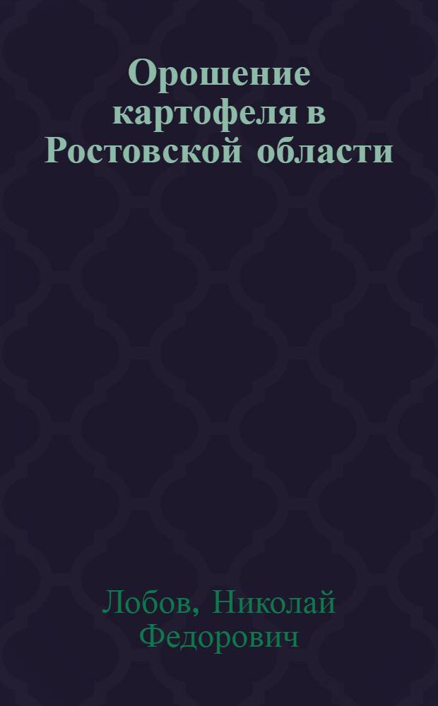 Орошение картофеля в Ростовской области : Автореферат дис. на соискание учен. степени кандидата с.-х. наук