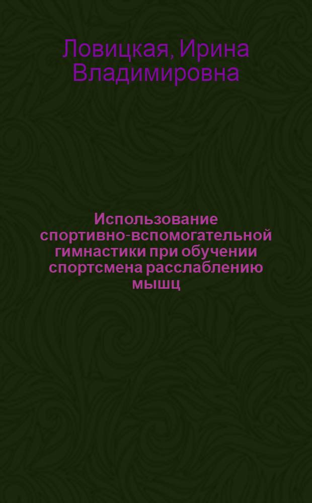Использование спортивно-вспомогательной гимнастики при обучении спортсмена расслаблению мышц (в целях повышения работоспособности) : Автореферат дис. на соискание учен. степени кандидата пед. наук