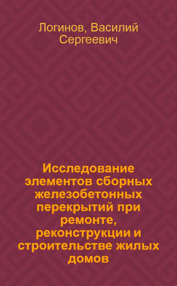 Исследование элементов сборных железобетонных перекрытий при ремонте, реконструкции и строительстве жилых домов : Автореферат дис., представл. на соискание учен. степени кандидата техн. наук