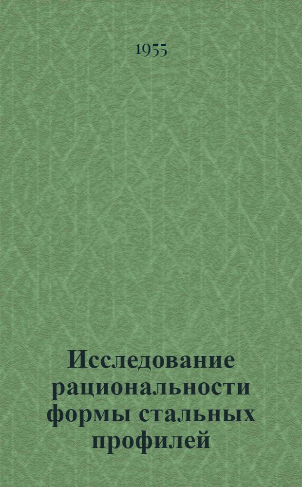 Исследование рациональности формы стальных профилей : Автореферат дис., представл. на соискание учен. степени кандидата техн. наук