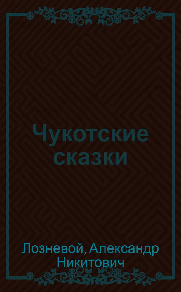 Чукотские сказки : Для детей