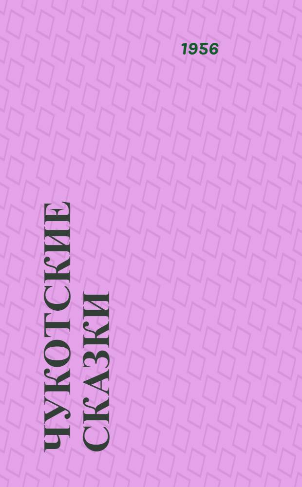 Чукотские сказки : Для мл. возраста